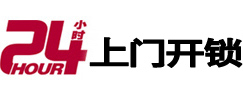 久治24小时上门开锁公司